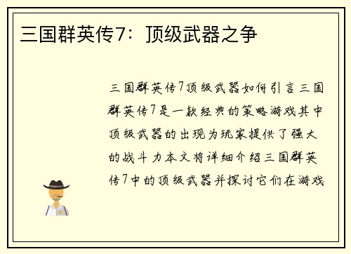 三国群英传7：顶级武器之争