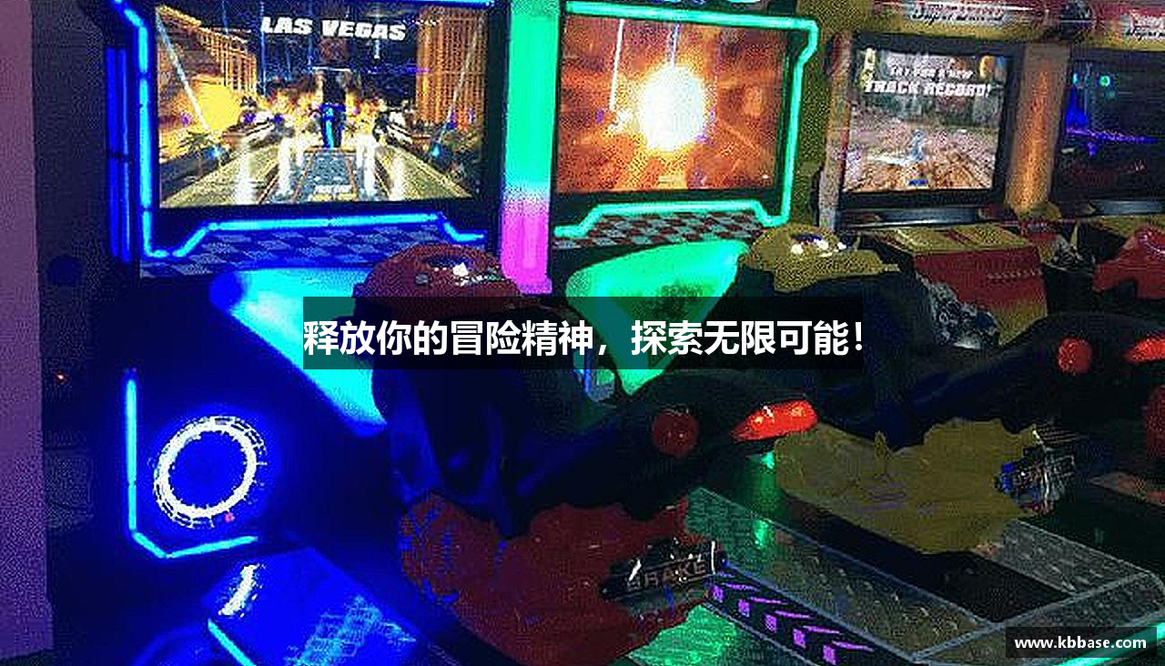 释放你的冒险精神，探索无限可能！